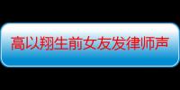 高以翔生前女友发律师声明 回应网络暴力