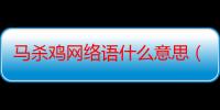 马杀鸡网络语什么意思（马杀鸡包含什么服务）