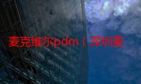 麦克维尔pdm（深圳麦克维尔数控冲孔）