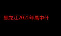 黑龙江2020年高中什么时候开学 黑龙江开学时间最新消息