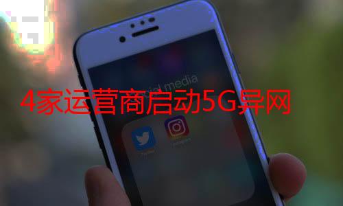 4家运营商启动5G异网漫游