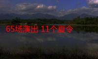 65场演出 11个夏令营 “打开艺术之门”开启第31个精彩夏天