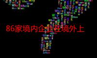 86家境内企业在境外上市新规施行后完成备案