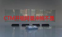 CTM开祖阿曼冲熊不是15分钟吗（为什么蓝海公会20分24秒还能拿到熊早过时了啊）