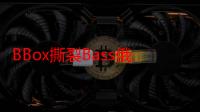 BBox撕裂Bass俄罗斯：现代音乐在东西方文化交汇中的探索