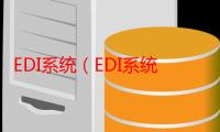 EDI系统（EDI系统）