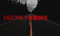 DEZONE小紫管眼线液笔好用吗 DEZONE小紫管眼线液笔使用测评