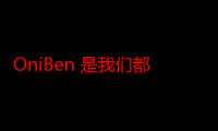 OniBen 是我们都需要的单手迷你餐