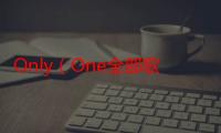 Only（One全部歌词）