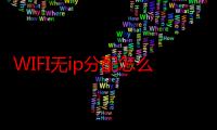 WIFI无ip分配怎么解决-生活常识