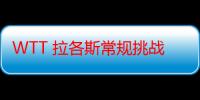 WTT 拉各斯常规挑战赛：国乒 8 人参赛仅剩 1 人，印度女队表现强势