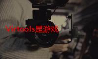 Virtools是游戏引擎吗（virtools）