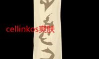 cellinkos爽肤水好用吗 cellinkos爽肤水成分表