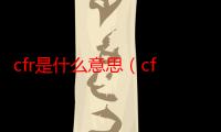 cfr是什么意思（cfr的解释）