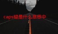 caps键是什么意思中文翻译（caps键是什么意思）