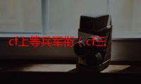 cf上等兵军衔（cf三等兵）