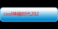 csol神器时代2020（csol神器时代2 0）