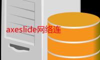 axeslide网络连接异常（axeslide）