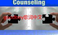 goodboy歌词中文谐音（good boy歌词）