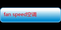 fan speed空调上是什么意思-生活常识