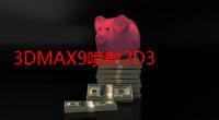 3DMAX9喷射2D3D8：创意的融合之旅