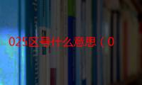 025区号什么意思（025区号）