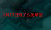 2月17日饿了么免单答案