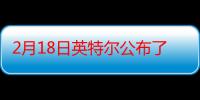 2月18日英特尔公布了其即将推出的数据中心产品的新基准