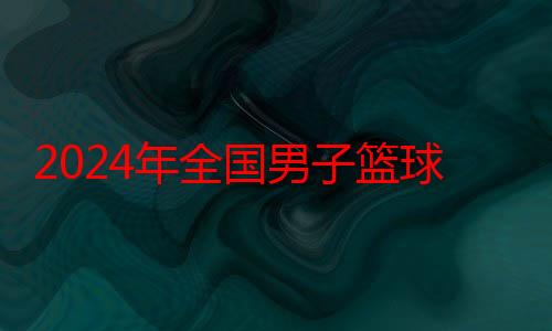 2024年全国男子篮球联赛：香港金牛队险胜安徽文一队