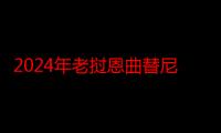 2024年老挝恩曲替尼价格重磅公布！新疗法将肺癌生存从1年提升至3年！