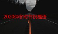 2020仲冬时节祝福语朋友圈怎么发