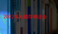 2022年大额存单还会上涨吗