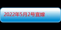 2022年5月2号宜嫁娶吗