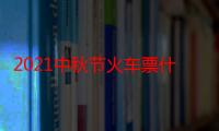 2021中秋节火车票什么时候开售