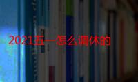 2021五一怎么调休的