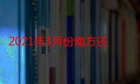 2021年3月份南方还会出现寒潮天气吗