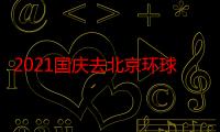 2021国庆去北京环球影城哪些项目是一定要玩的