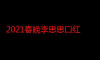 2021春晚李思思口红色号