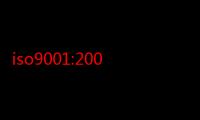 iso9001:2008是指什么（ISO2008是主要内容是甚么）