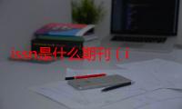 issn是什么期刊（issn）