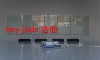 hey jude 吉他谱简单（hey jude 吉他谱）