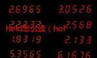 held怎么读（hold怎么读）