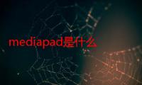 mediapad是什么型号（mediapad）