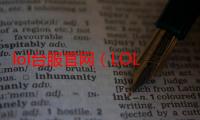 lol台服官网（LOL最高几级）