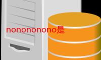 nonononono是什么歌（nonononono歌曲）