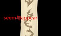 seem与appear 的区别（appearto与seemto有什么区别）