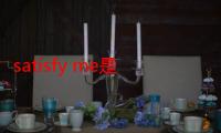 satisfy me是什么意思（satisfy me）