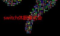 switch休眠模式会继续下载吗-生活常识