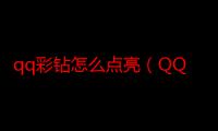 qq彩钻怎么点亮（QQ彩钻怎么点亮）