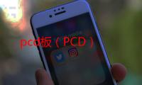 pcd板（PCD）